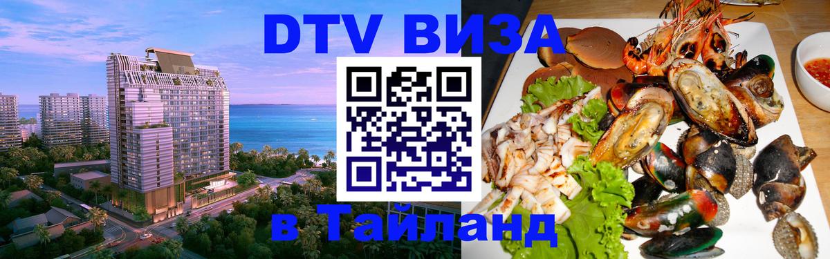 Стоимость и условия DTV визы — оформление в Таиланд под ключ - 04.10.2025 