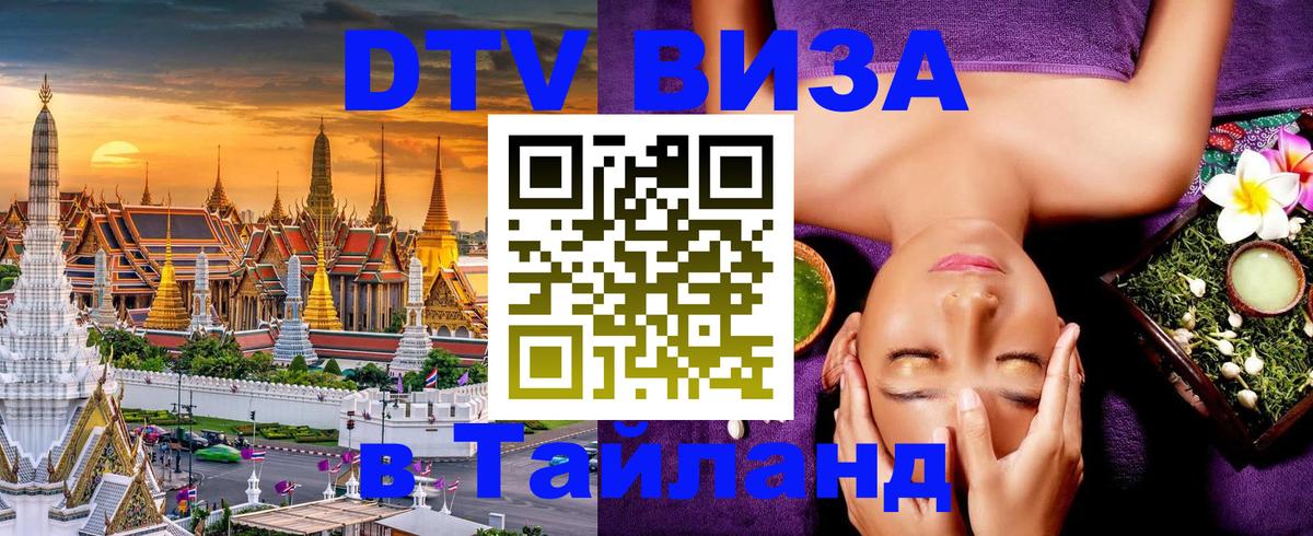 Оформить DTV визу в Тайланд 