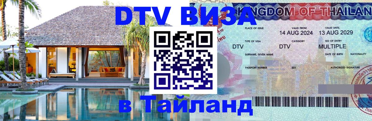Сколько стоит виза DTV в Тайланд 